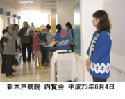 新木戸病院　内覧会