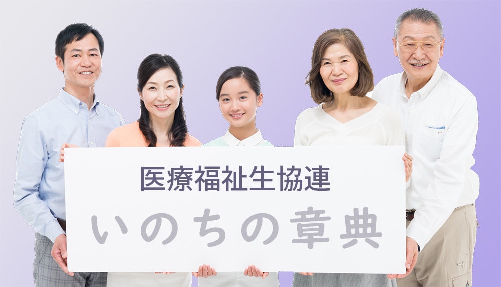 医療福祉生協連のいのちの章典