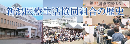 新潟医療生活協同組合の歴史