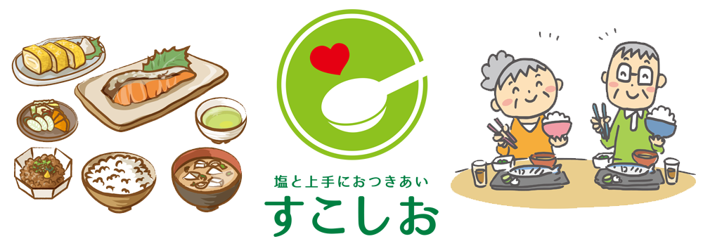 すこしおで減塩の取組を