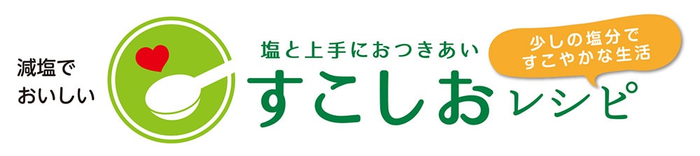 手軽に美味しく減塩を「すこしお」レシピ