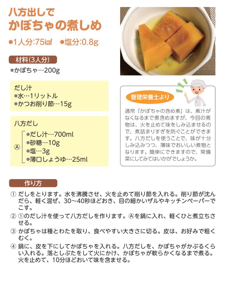 八方出しで、かぼちゃの煮しめ