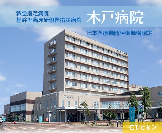 木戸病院