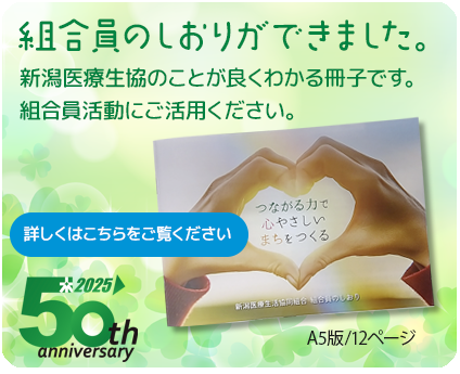新潟医療生活協同組合の組合員しおりができました