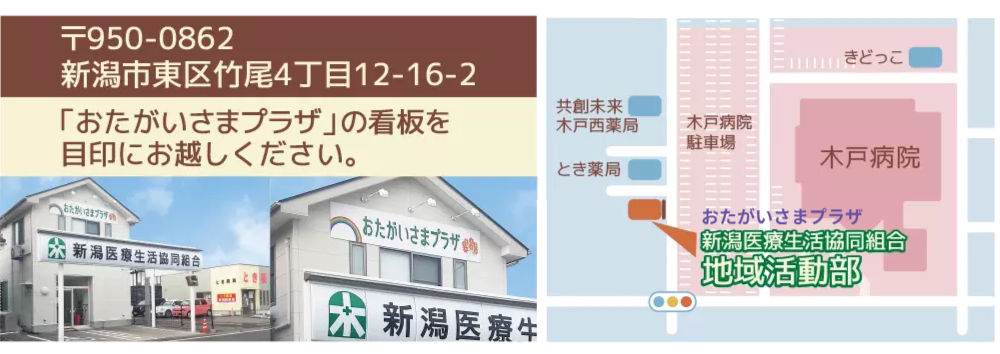 新潟医療生協 加入窓口「おたがいさまプラザ」