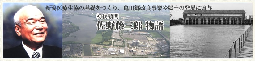 佐野藤三郎物語り