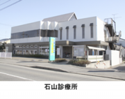 石山診療所