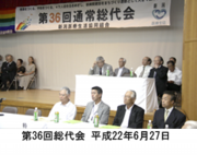 第36回総代会
