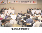 第37回通常総代会