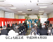 なじょも起工式