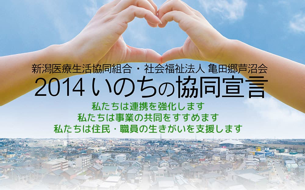 2014いのちの協同宣言