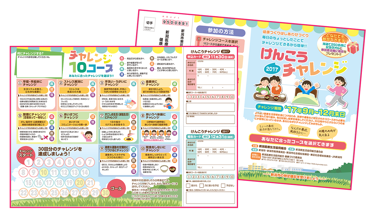 健康チャレンジ