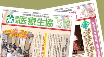 新潟医療生協の機関紙