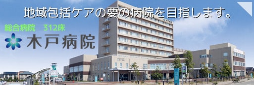 新潟医療生活協同組合　木戸病院外観