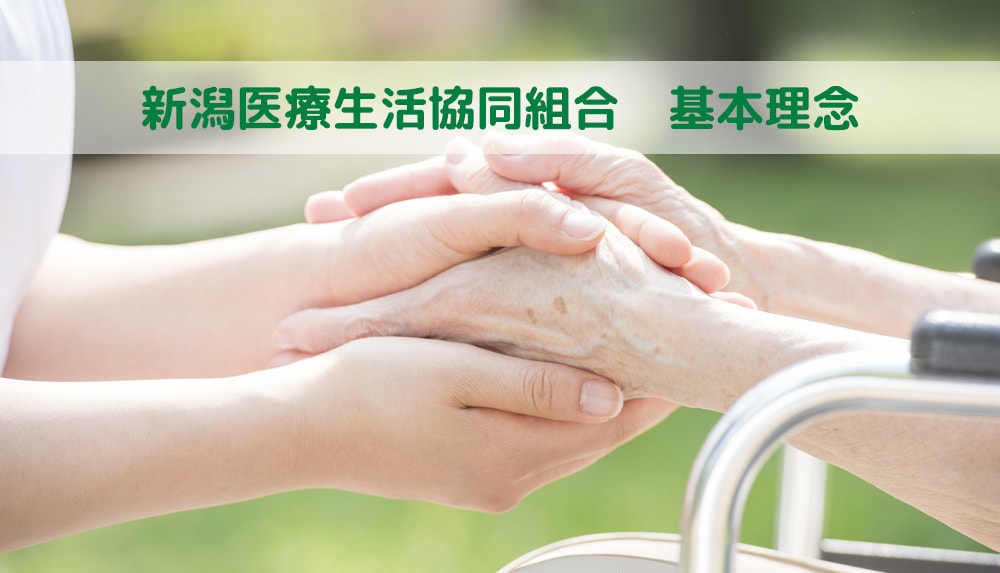 新潟医療生活協同組合の基本理念