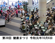 第39回健康まつり