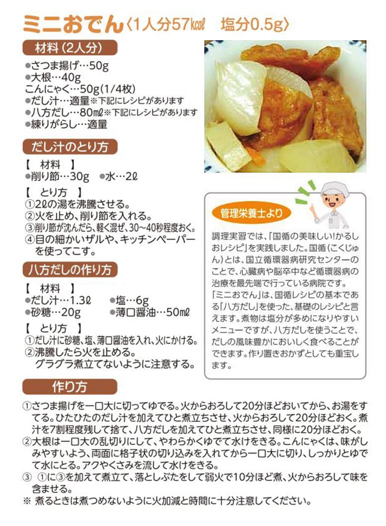 すこしおレシピ　ミニおでん