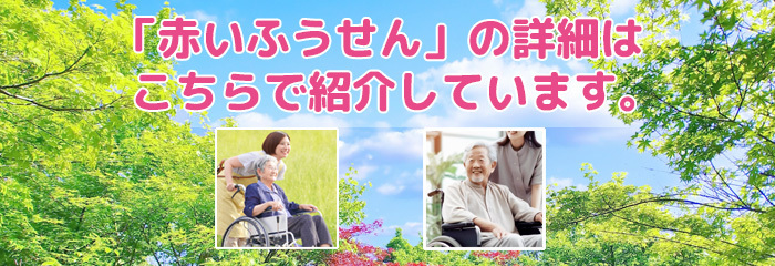石山関連事業所　小規模多機型居宅介護 赤いふうせん