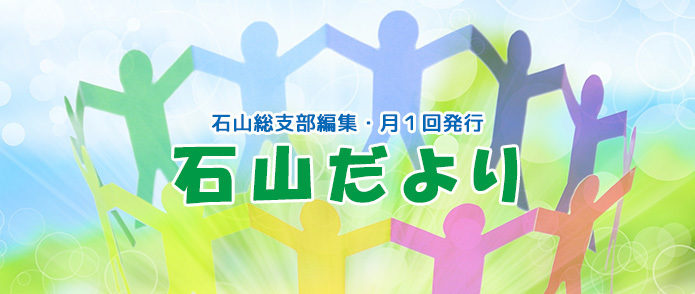 石山診療所　石山だより