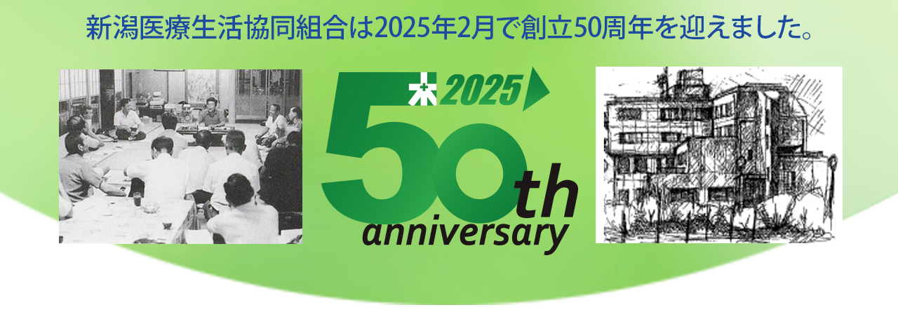 新潟医療生活協同組合は2025年2月創立50周年を迎えました