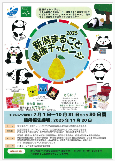 2025年新潟まるごと健康チャレンジ