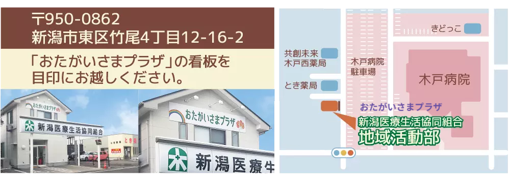 新潟医療生協 加入窓口「おたがいさまプラザ」