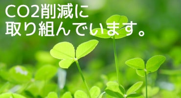 エコ・プロジェクトCo2削減に取り組んでいます。