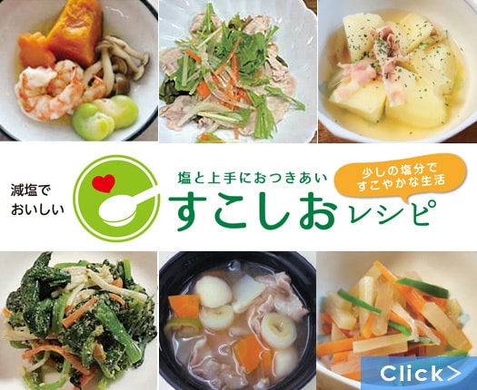 減塩でもおいしく食べれるメニュー“すこしおレシピ”