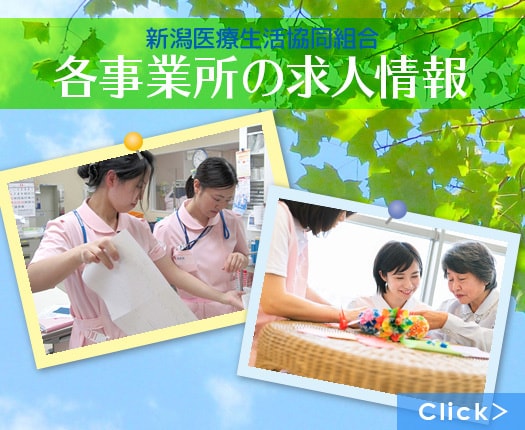新潟医療生協　各事業所の求人情報
