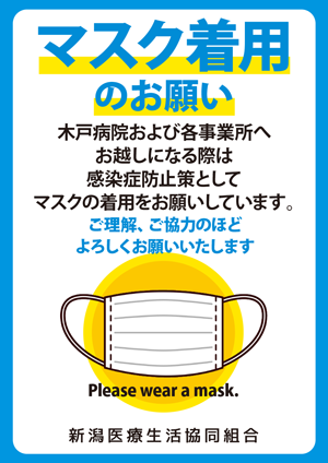 マスク着用のお願い