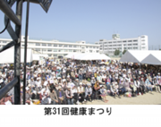 第31回　健康まつり
