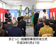 きどっこ・生協組織部事務所竣工式