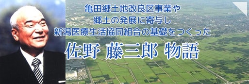 初代顧問　佐野藤三郎物語