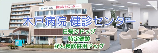 木戸病院　健診センター