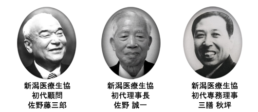 新潟医療生活協同組合設立に尽力した佐野藤三郎、佐野誠一、三膳秋坪