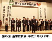 第45回通常総代会