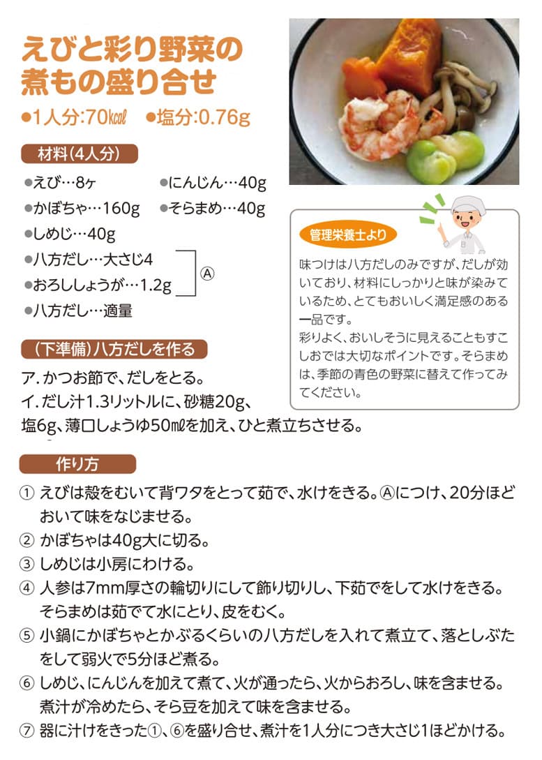 えびと彩り野菜の煮物盛り合わせ