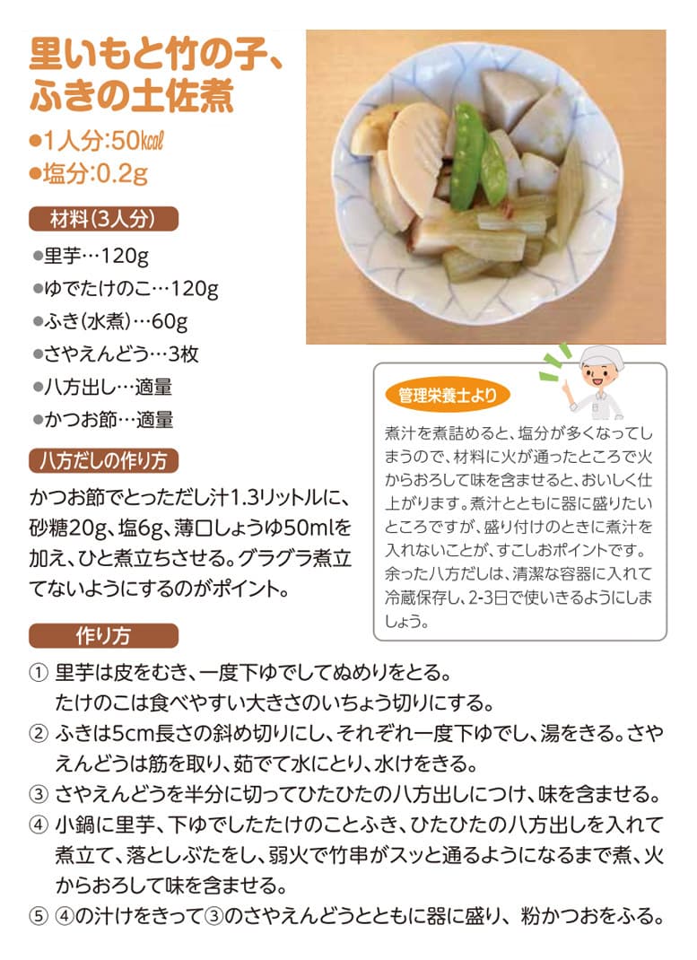 里いも、竹の子、ふきの土佐煮