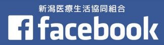 新潟医療生協FaceBook