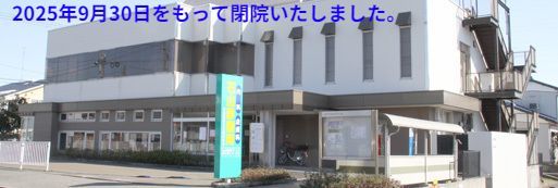 石山診療所内科・皮膚科