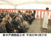 新木戸病院起工式