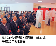 なじょも竣工式