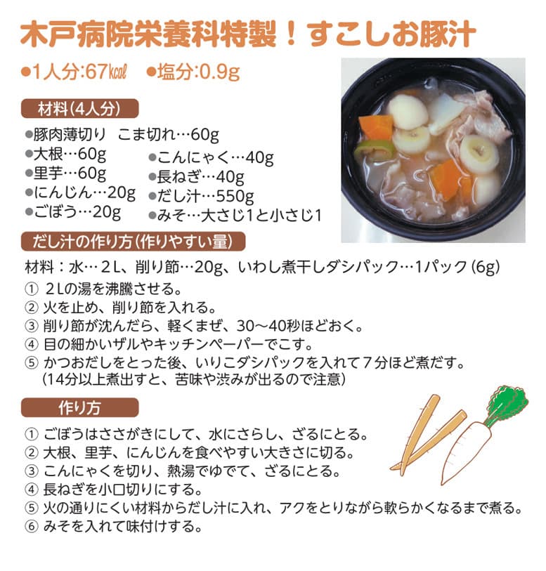 すこしお豚汁　木戸病院栄養科特製