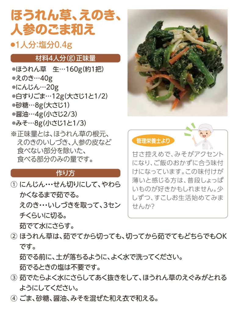 ほうれん草、えのき、人参のごま和え