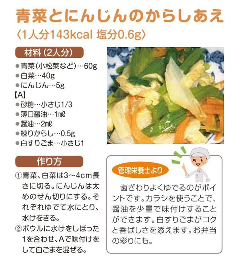 すこしおレシピ　青菜とにんじんのからしあえ