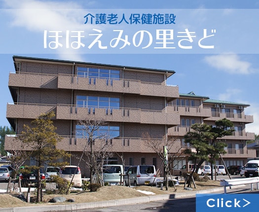 介護老人保健施設ほほえみの里きど