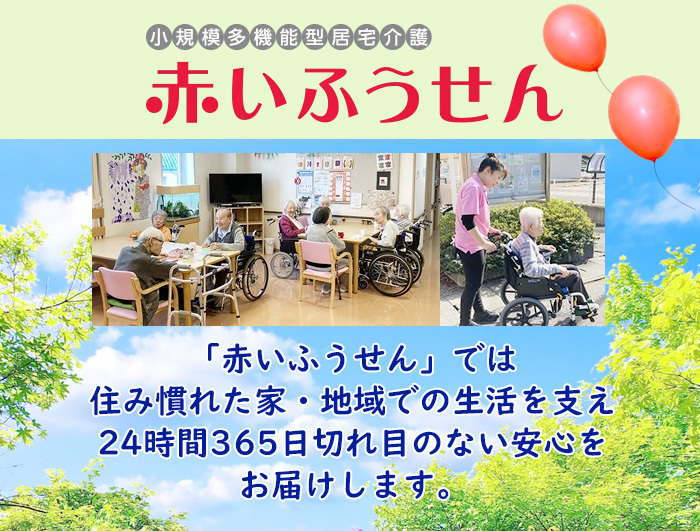 石山関連事業所　小規模多機型居宅介護 赤いふうせん