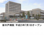 新木戸病院平成23年7月1日オープン