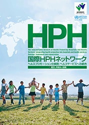 HPH世界保健機構