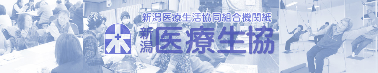 新潟医療生協の機関紙topイメージ